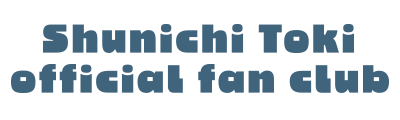 土岐隼一オフィシャルファンクラブ「TOY BOX」